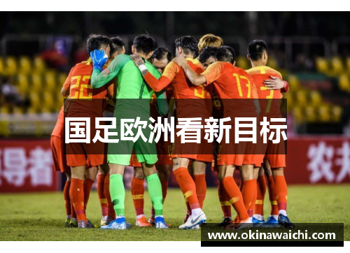 国足欧洲看新目标