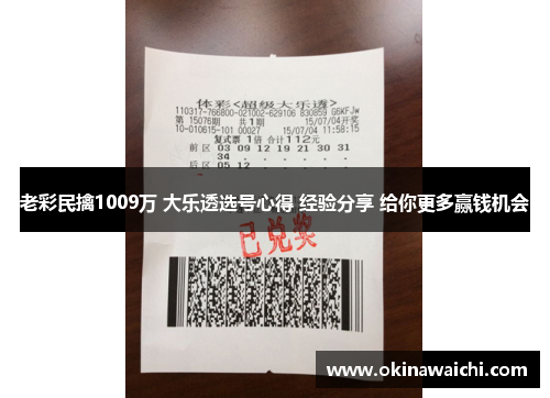 老彩民擒1009万 大乐透选号心得 经验分享 给你更多赢钱机会