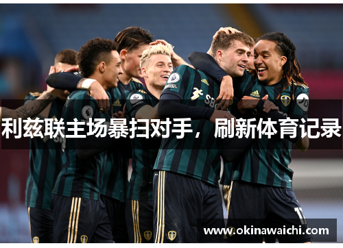 利兹联主场暴扫对手，刷新体育记录