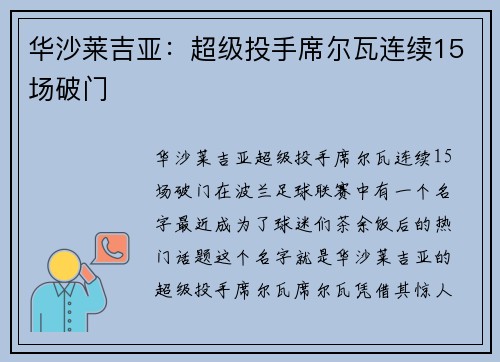 华沙莱吉亚：超级投手席尔瓦连续15场破门