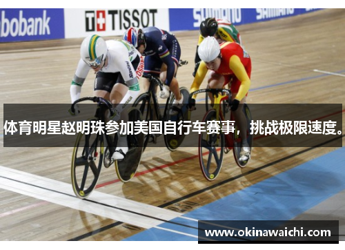 体育明星赵明珠参加美国自行车赛事，挑战极限速度。