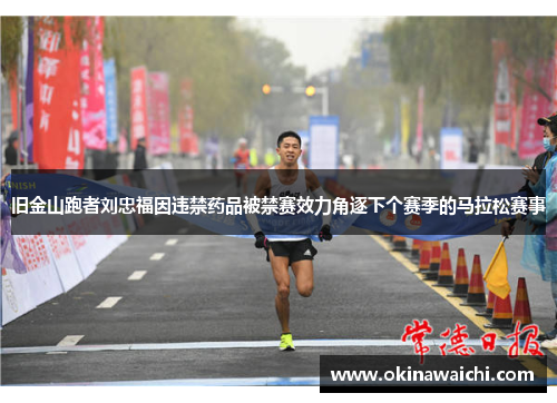 旧金山跑者刘忠福因违禁药品被禁赛效力角逐下个赛季的马拉松赛事