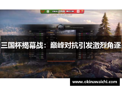 三国杯揭幕战：巅峰对抗引发激烈角逐
