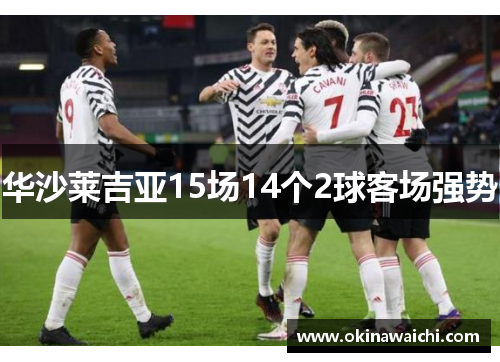 华沙莱吉亚15场14个2球客场强势