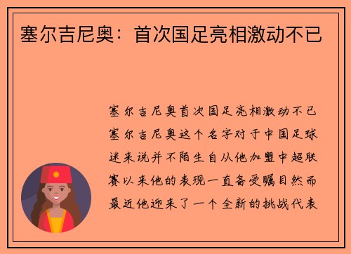 塞尔吉尼奥：首次国足亮相激动不已