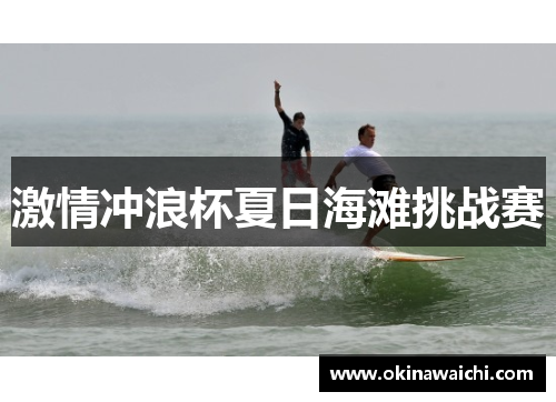 激情冲浪杯夏日海滩挑战赛