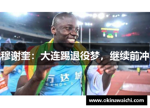 穆谢奎：大连踢退役梦，继续前冲