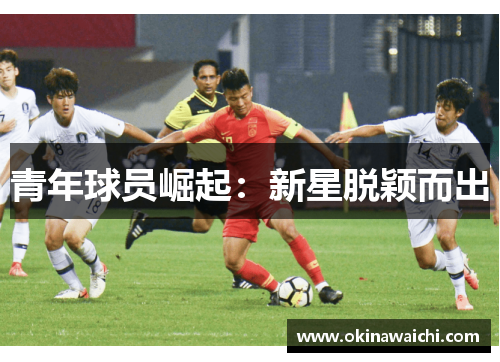 青年球员崛起：新星脱颖而出