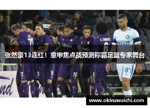 张然豪13连红！意甲焦点战预测称霸足篮专家舞台