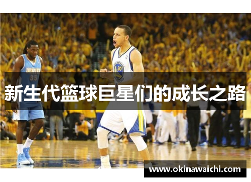 新生代篮球巨星们的成长之路