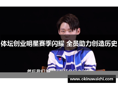 体坛创业明星赛季闪耀 全员助力创造历史