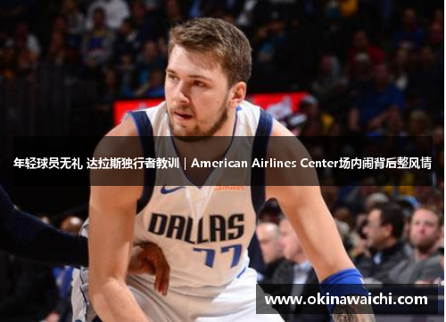 年轻球员无礼 达拉斯独行者教训｜American Airlines Center场内闹背后整风情