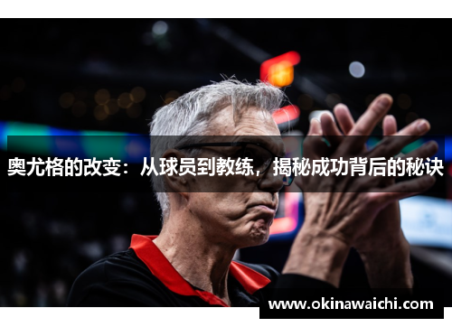 奥尤格的改变：从球员到教练，揭秘成功背后的秘诀