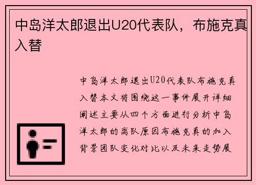 中岛洋太郎退出U20代表队，布施克真入替