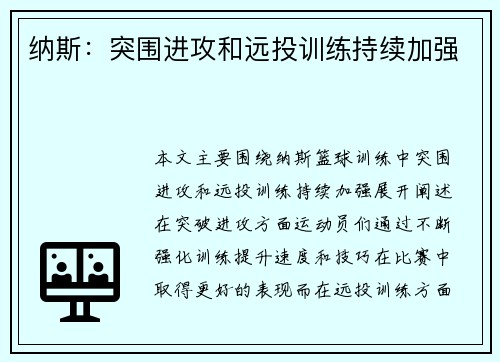 纳斯：突围进攻和远投训练持续加强